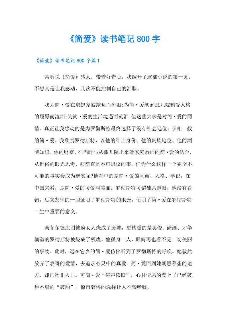 《简爱》读书笔记800字