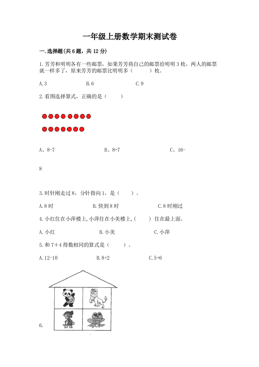 一年级上册数学期末测试卷及参考答案（满分必刷）