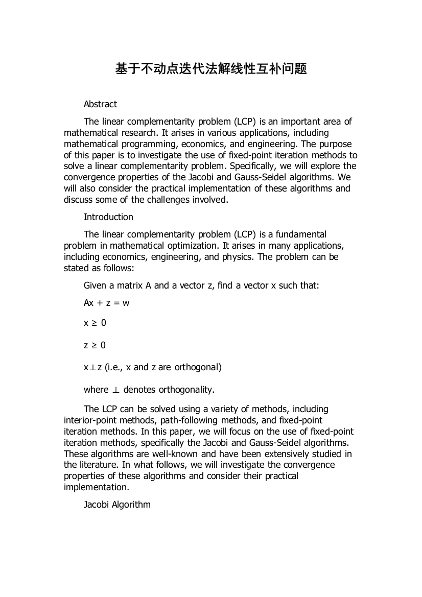 基于不动点迭代法解线性互补问题