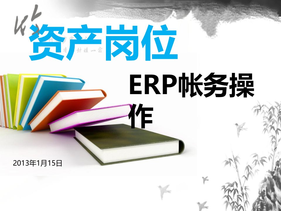 资产岗位-ERP帐务操作流程培训