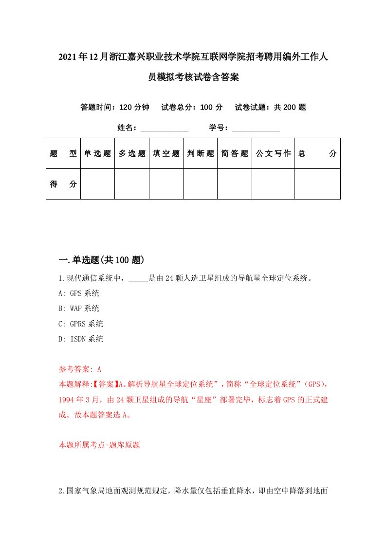 2021年12月浙江嘉兴职业技术学院互联网学院招考聘用编外工作人员模拟考核试卷含答案4