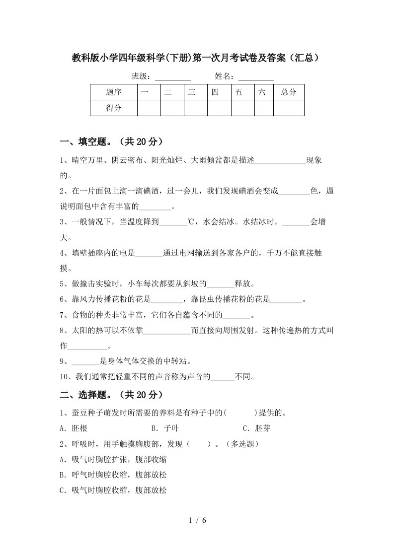 教科版小学四年级科学下册第一次月考试卷及答案汇总