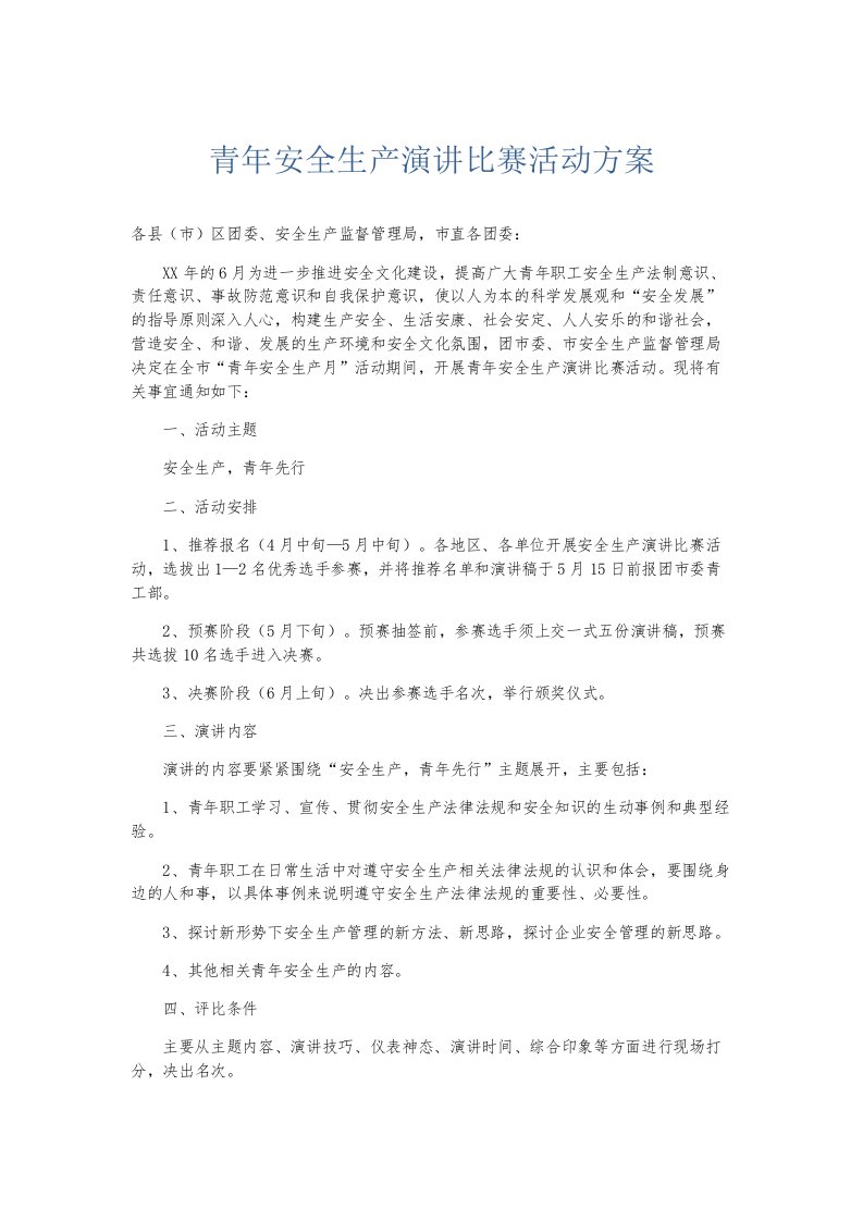 总结报告青年安全生产演讲比赛活动方案