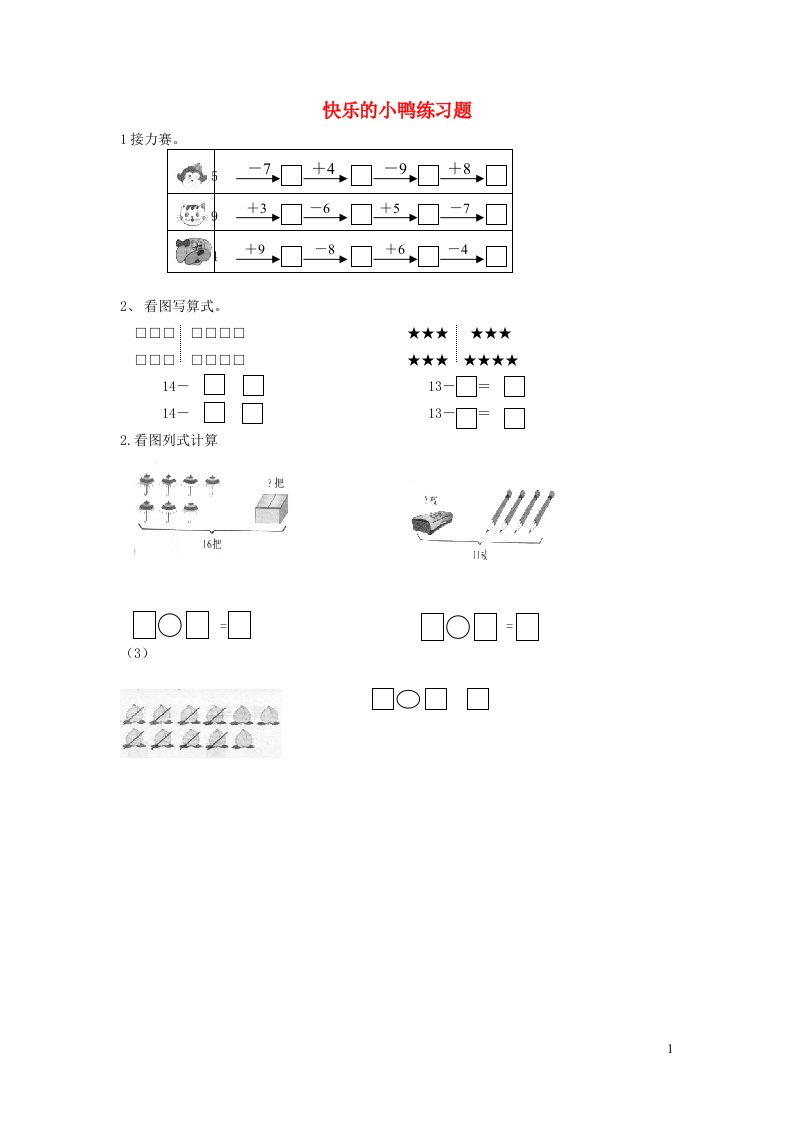 一年级数学下册一加与减一快乐的小鸭练习题无答案北师大版