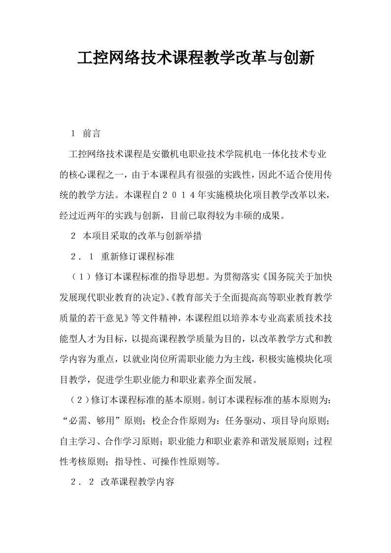 工控网络技术课程教学改革与创新