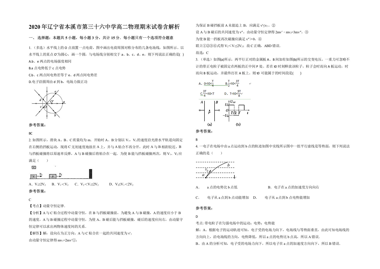 2020年辽宁省本溪市第三十六中学高二物理期末试卷含解析