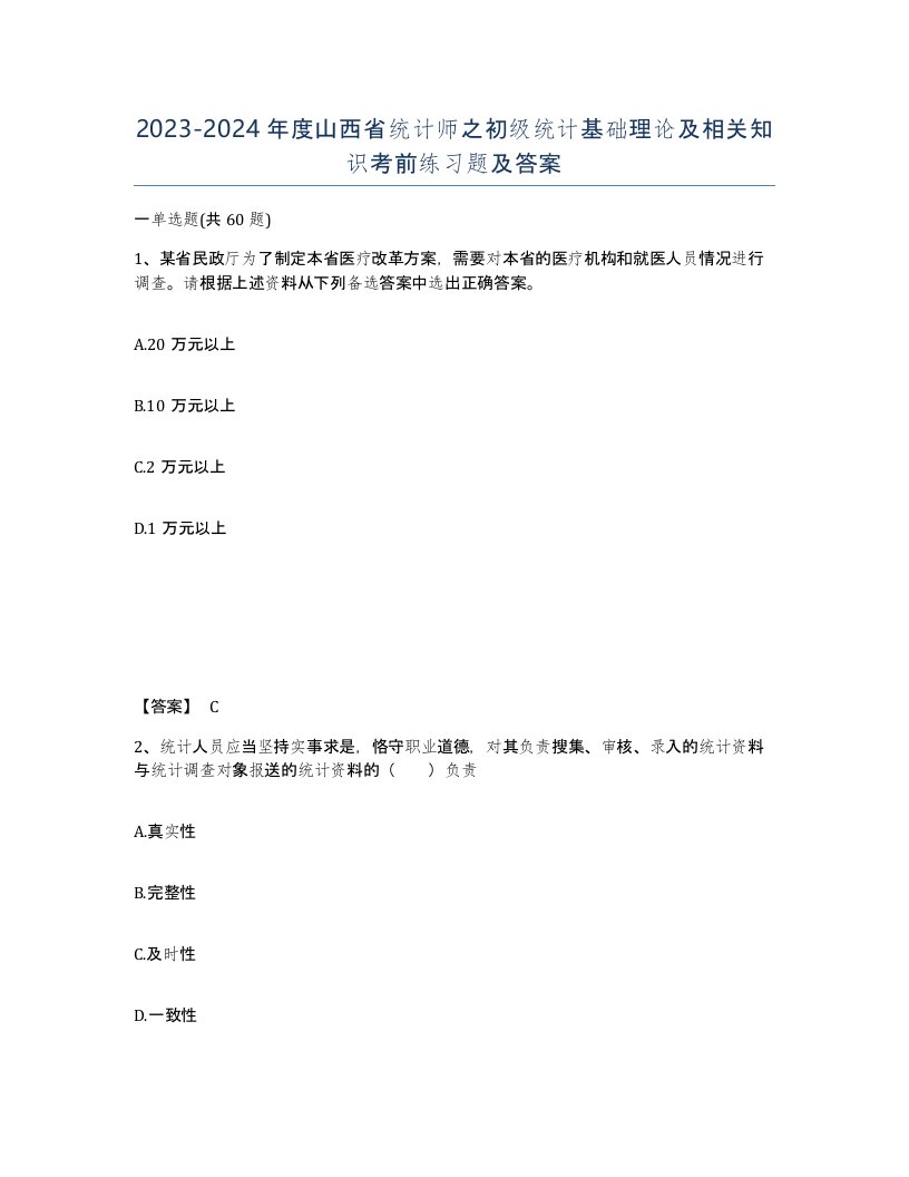 2023-2024年度山西省统计师之初级统计基础理论及相关知识考前练习题及答案