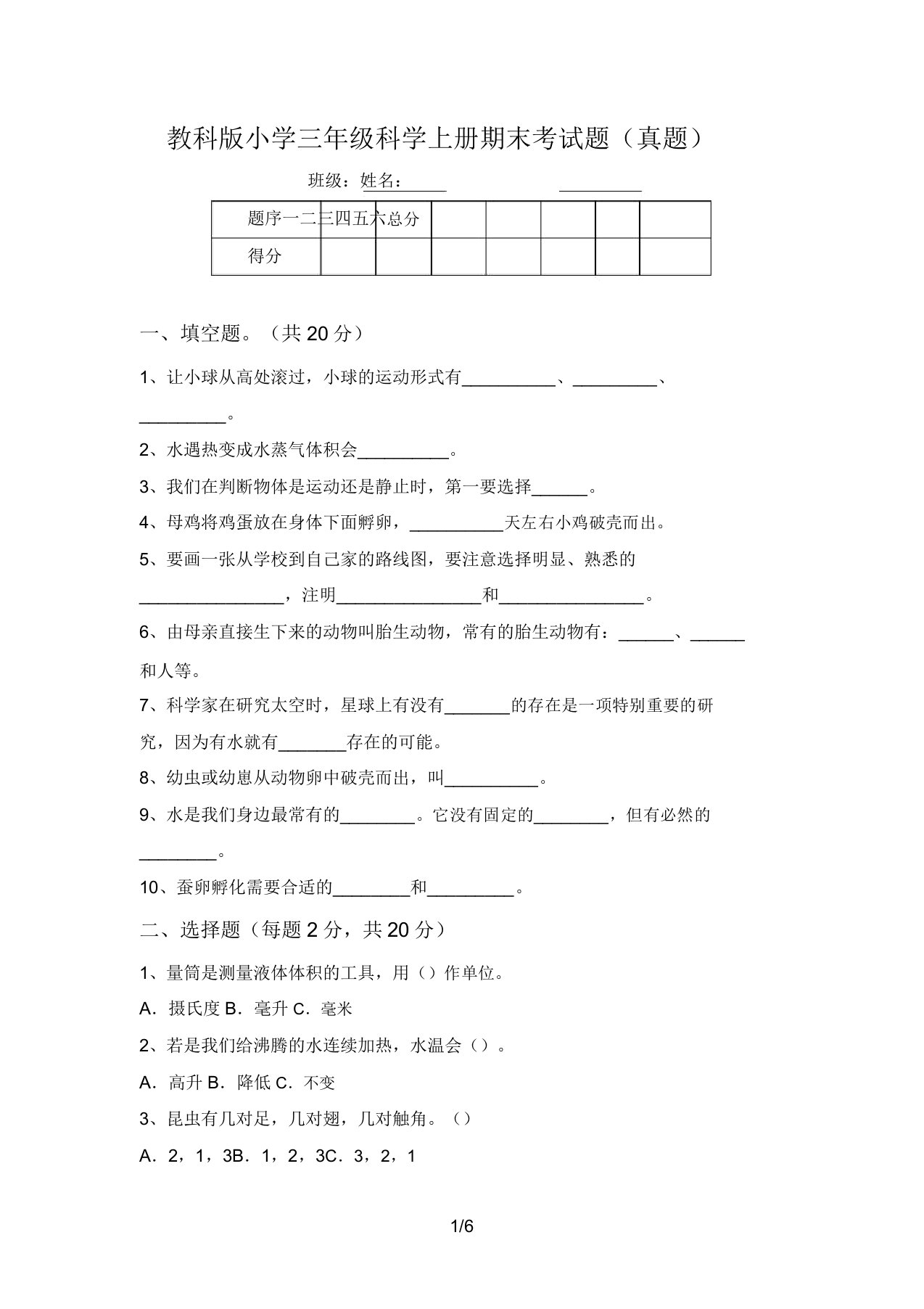 教科版小学三年级科学上册期末考试题(真题)