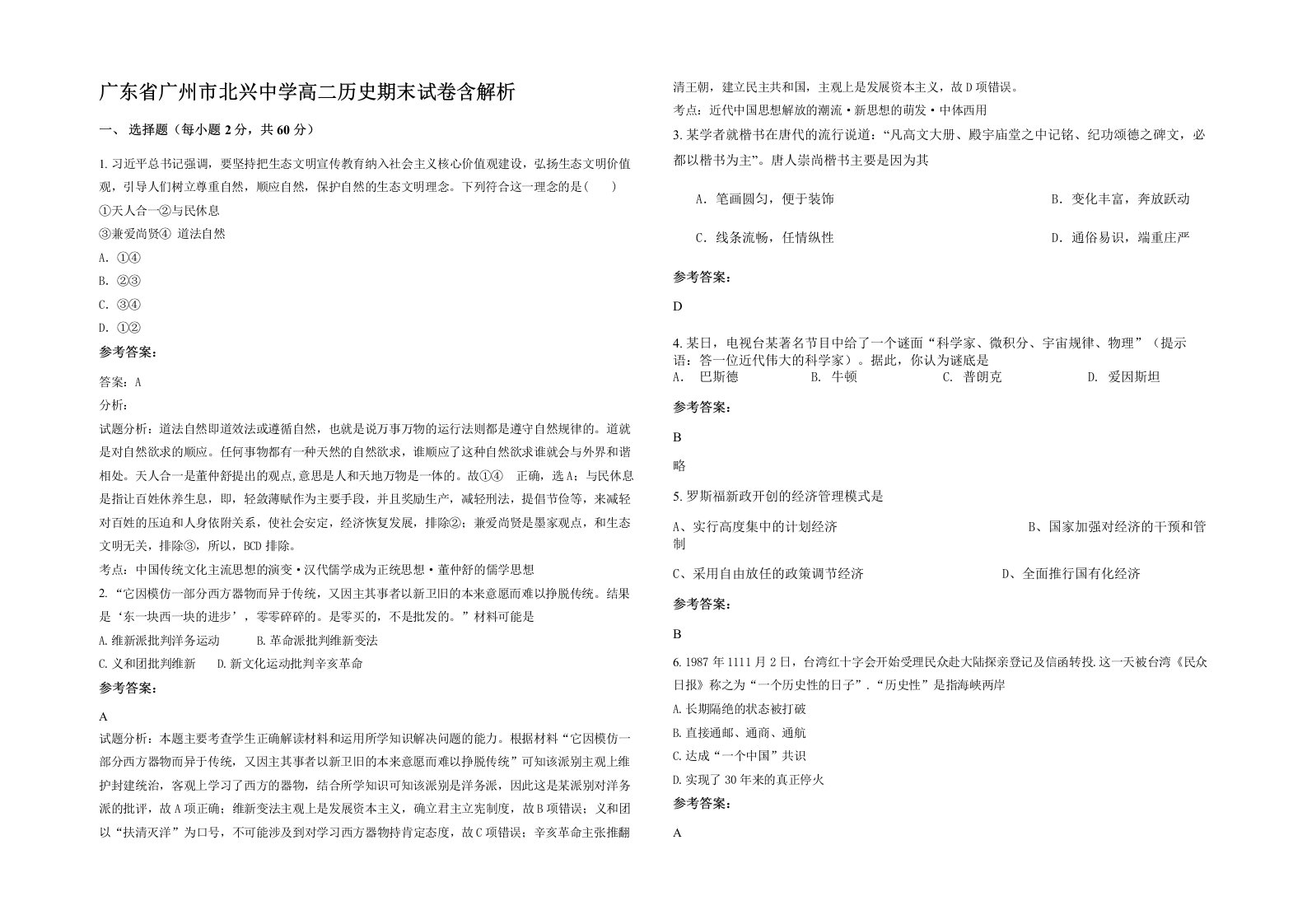 广东省广州市北兴中学高二历史期末试卷含解析