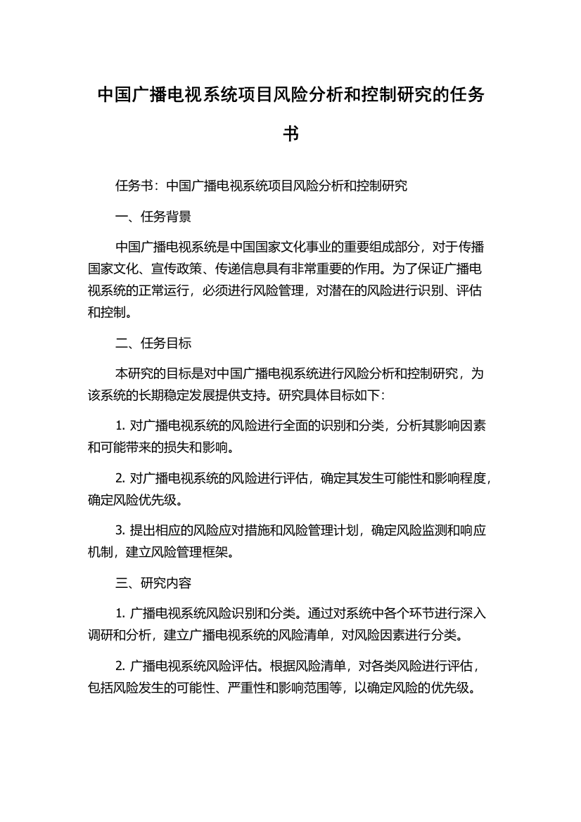 中国广播电视系统项目风险分析和控制研究的任务书