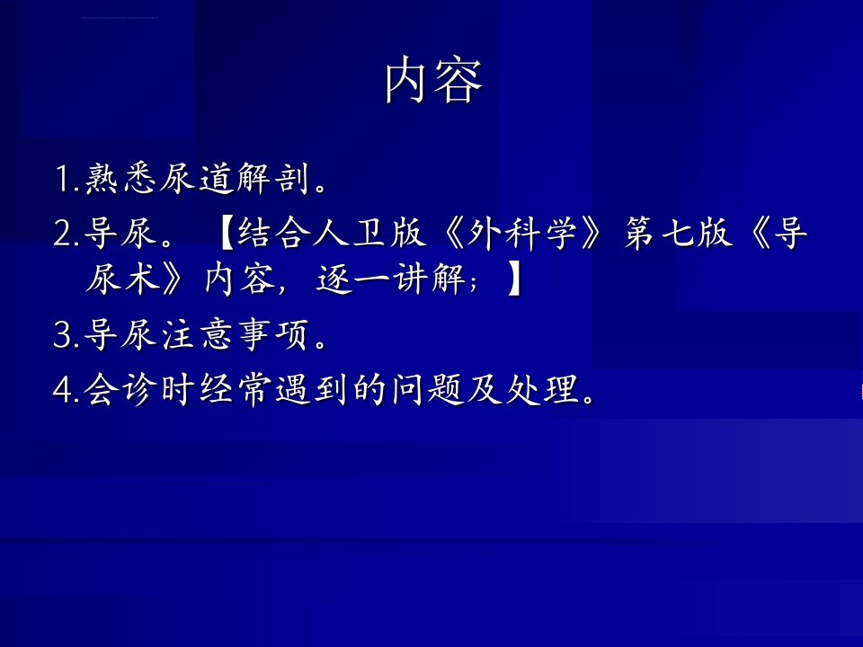 导尿及注意事项ppt课件