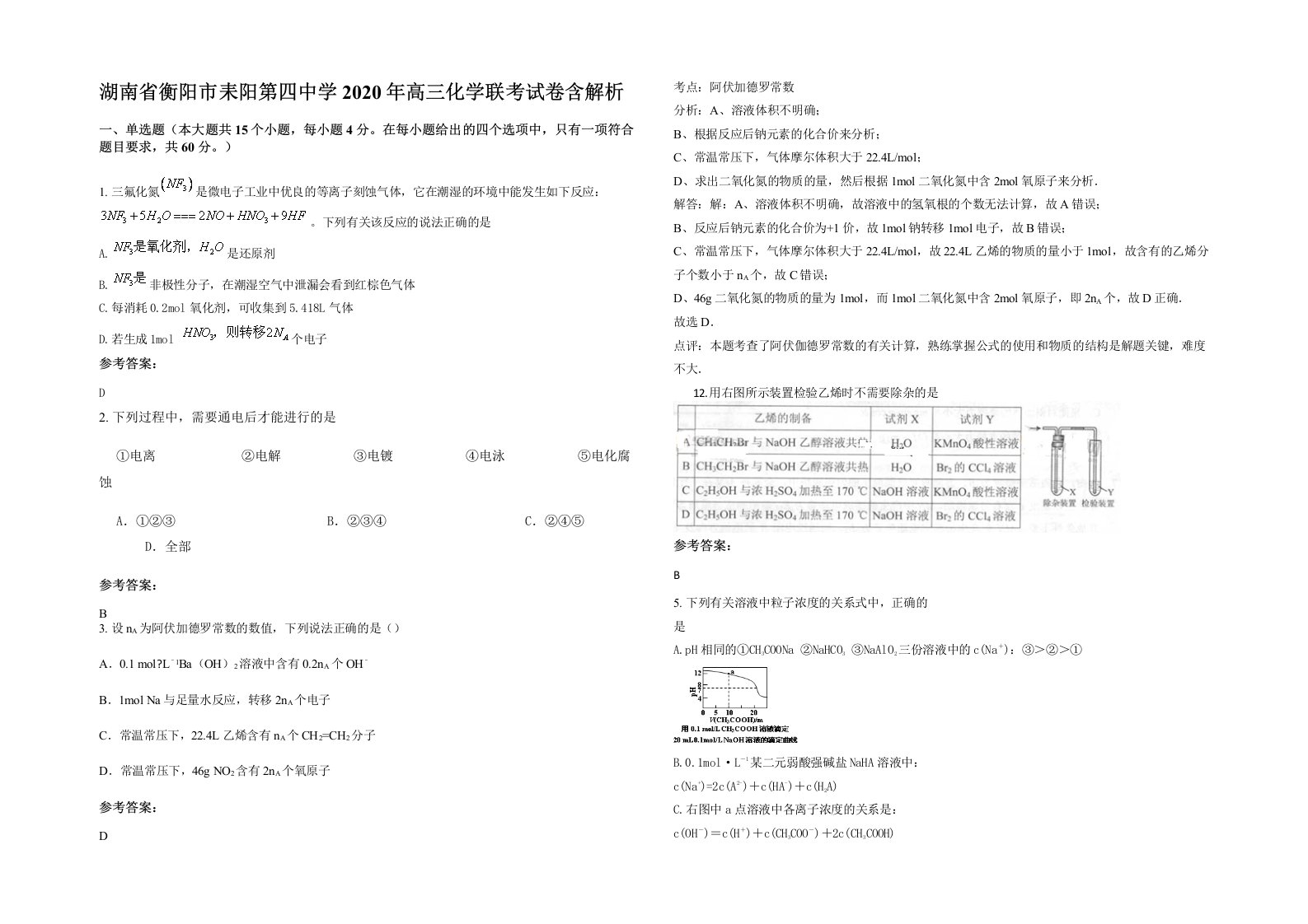 湖南省衡阳市耒阳第四中学2020年高三化学联考试卷含解析