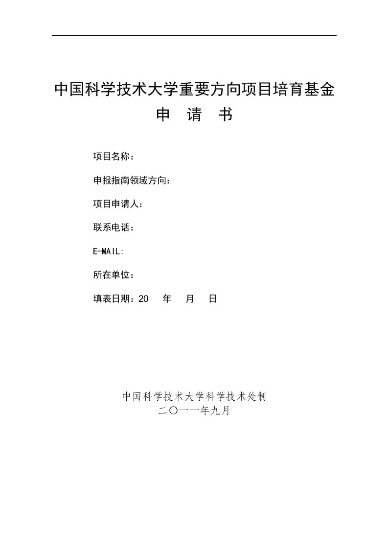 中国科学技术大学重要方向项目培育基金.doc