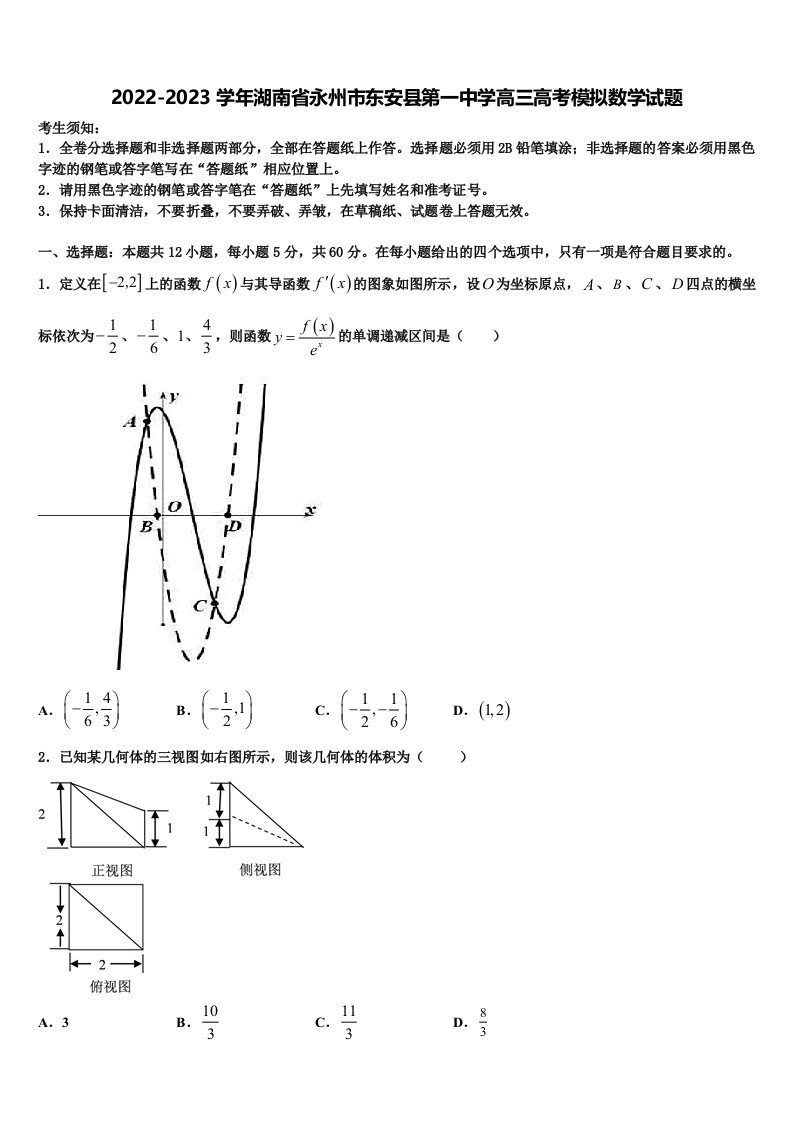 2022-2023学年湖南省永州市东安县第一中学高三高考模拟数学试题