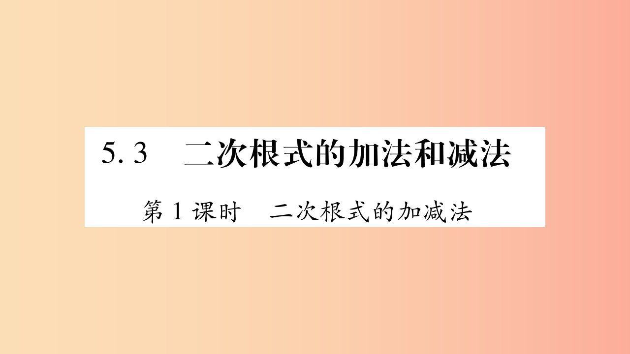 八年级数学上册第5章二次根式5.3二次根式的加法和减法第1课时二次根式的加减法习题课件新版湘教版