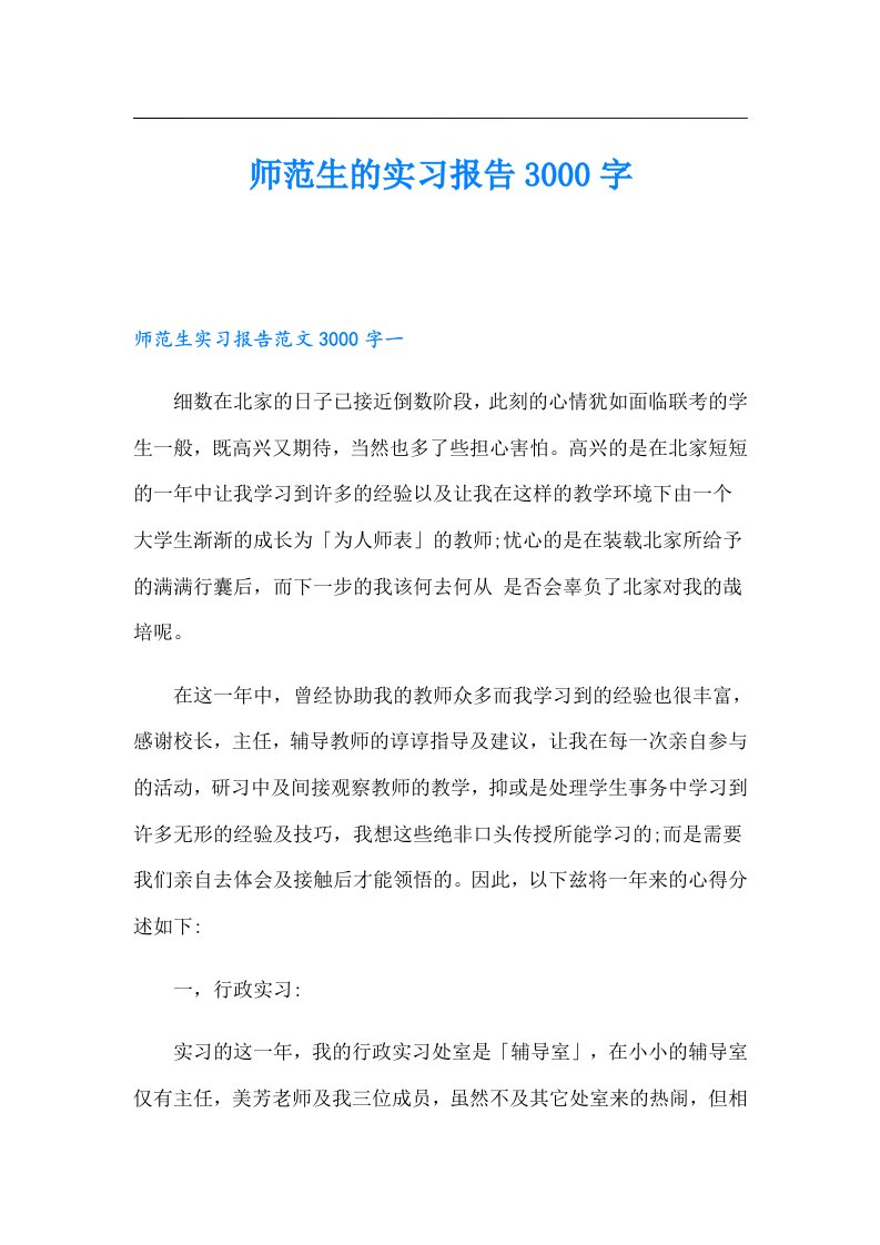 师范生的实习报告3000字