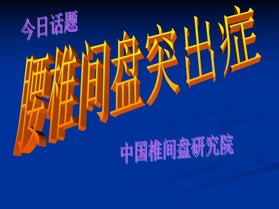 金堂龙济医院演讲椎间盘ppt课件