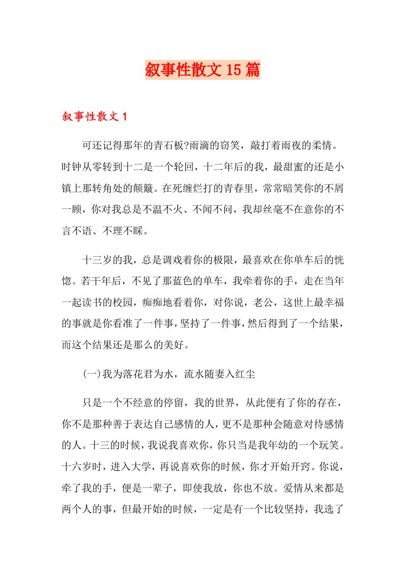 叙事性散文15篇