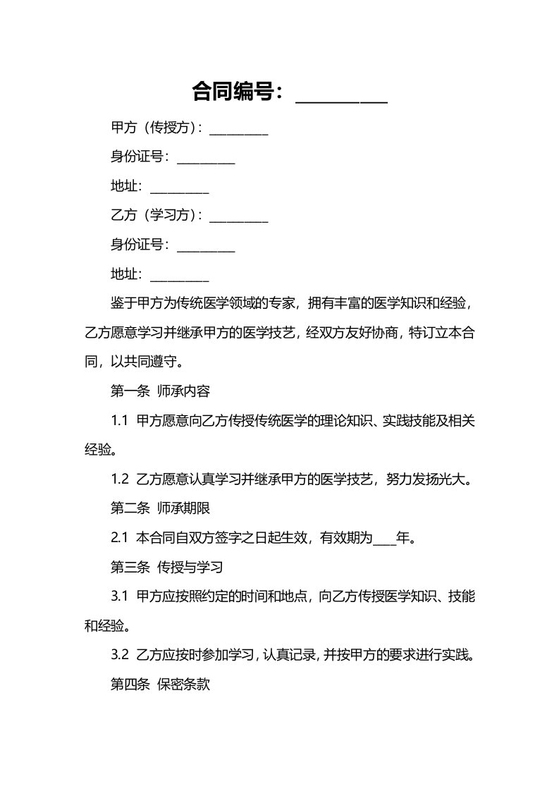 传统医学师承关系合同书