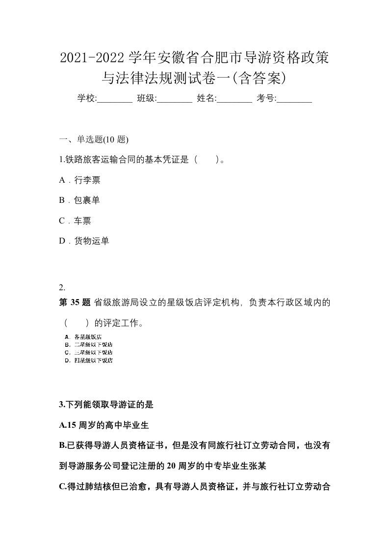 2021-2022学年安徽省合肥市导游资格政策与法律法规测试卷一含答案