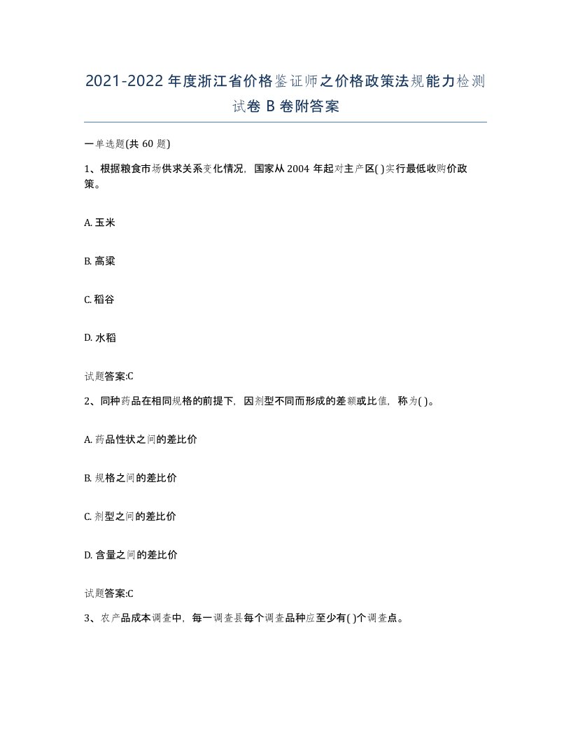 2021-2022年度浙江省价格鉴证师之价格政策法规能力检测试卷B卷附答案