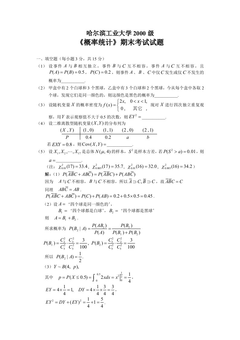 哈尔滨工业大学00级《概率统计》期末考试试题