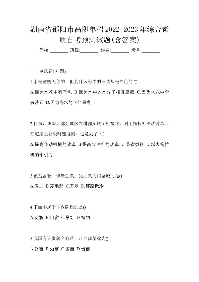 湖南省邵阳市高职单招2022-2023年综合素质自考预测试题含答案