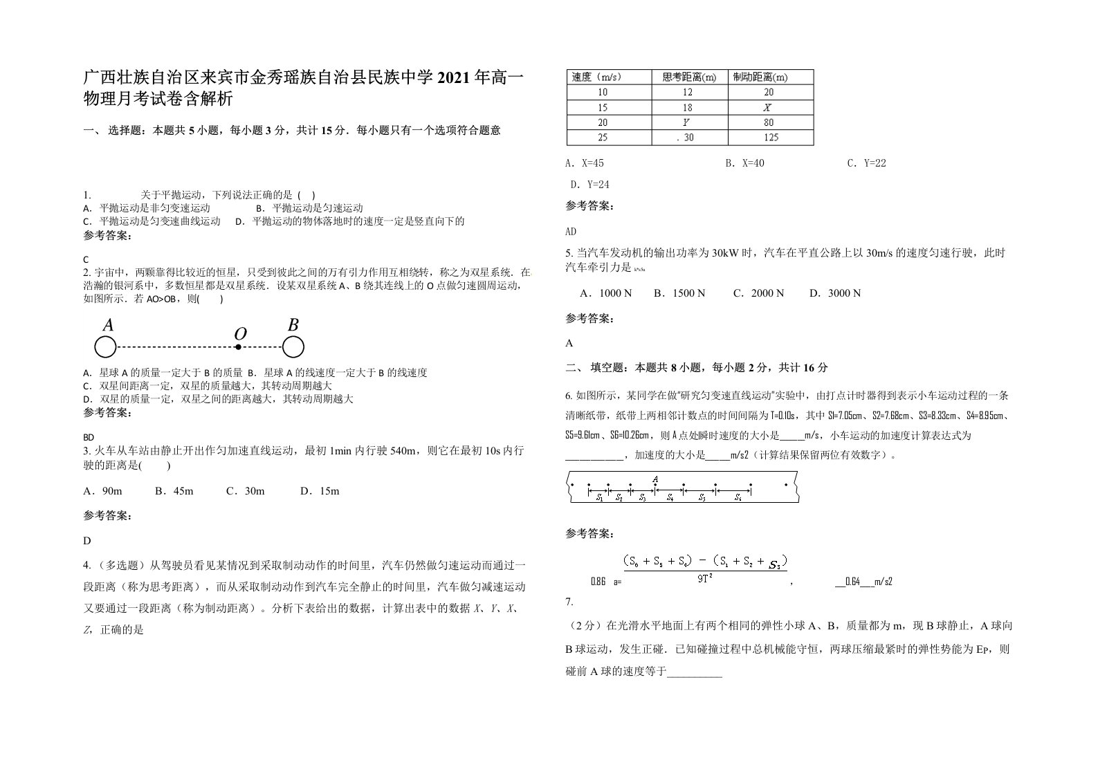 广西壮族自治区来宾市金秀瑶族自治县民族中学2021年高一物理月考试卷含解析