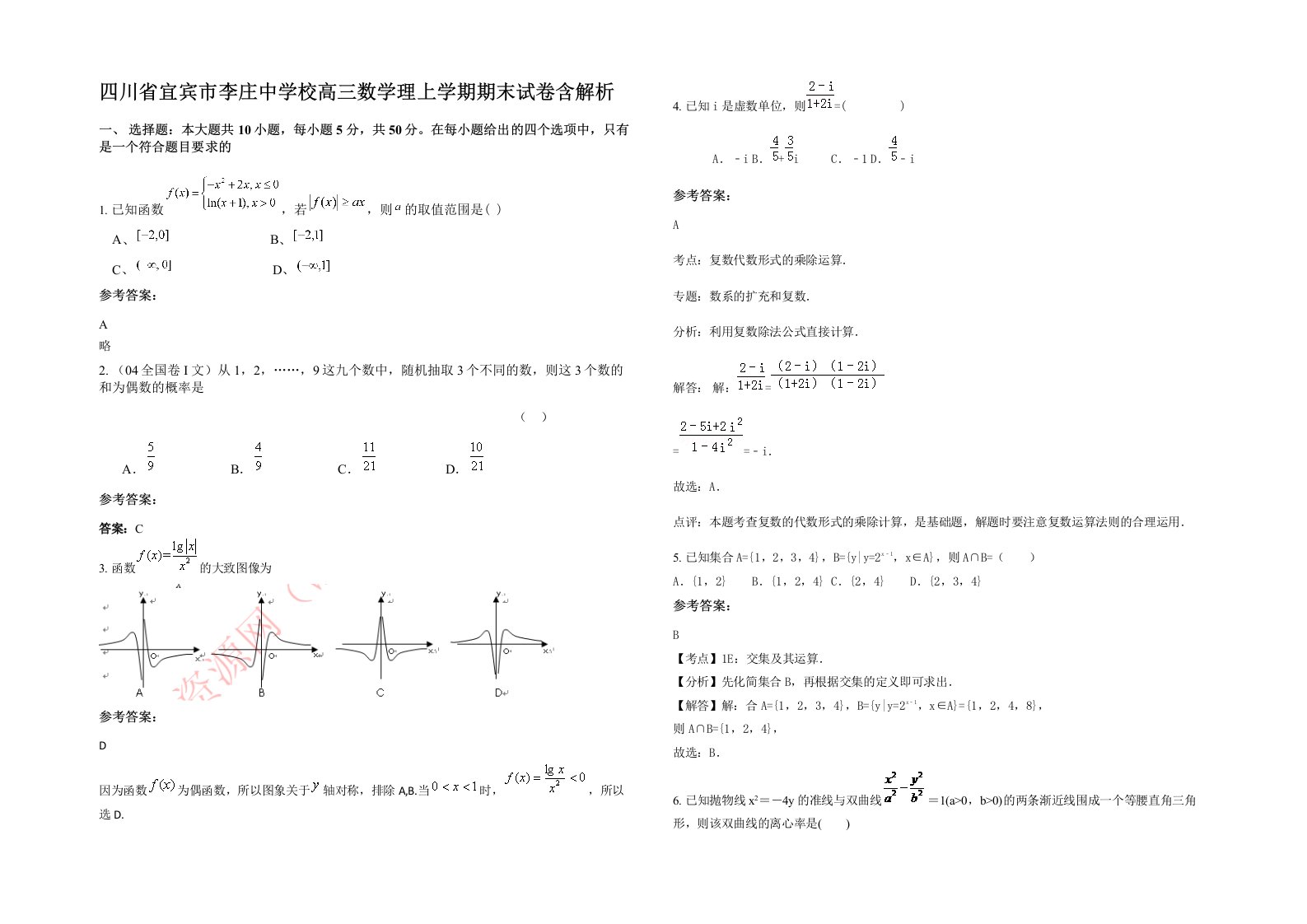 四川省宜宾市李庄中学校高三数学理上学期期末试卷含解析