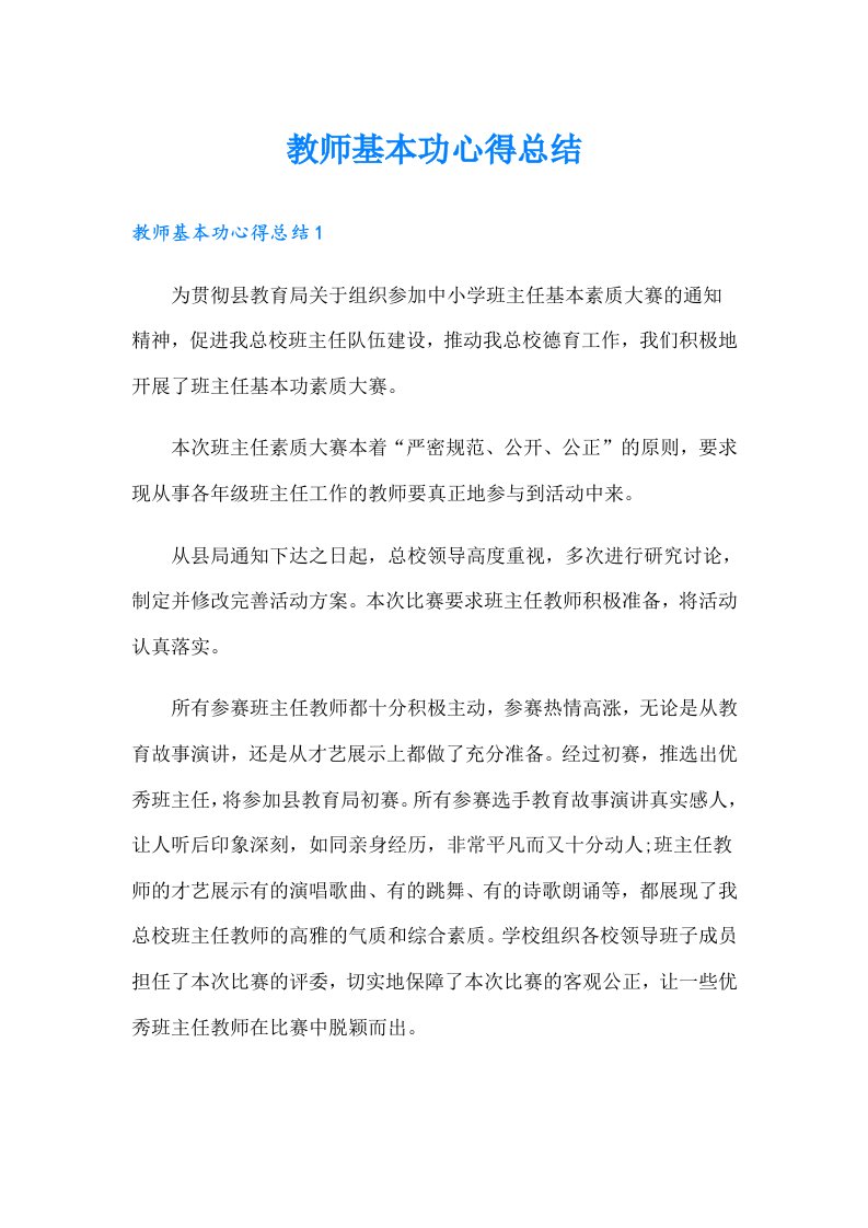 教师基本功心得总结