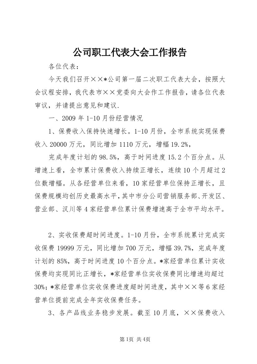 公司职工代表大会工作报告