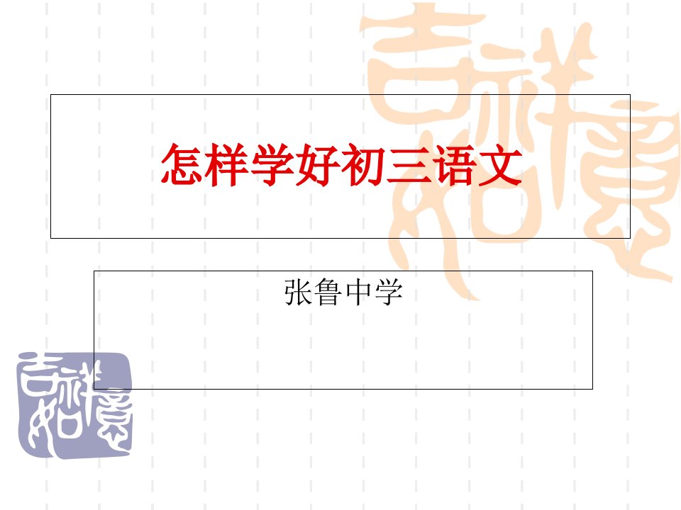 语文学习的重要性和方法市公开课获奖课件省名师示范课获奖课件