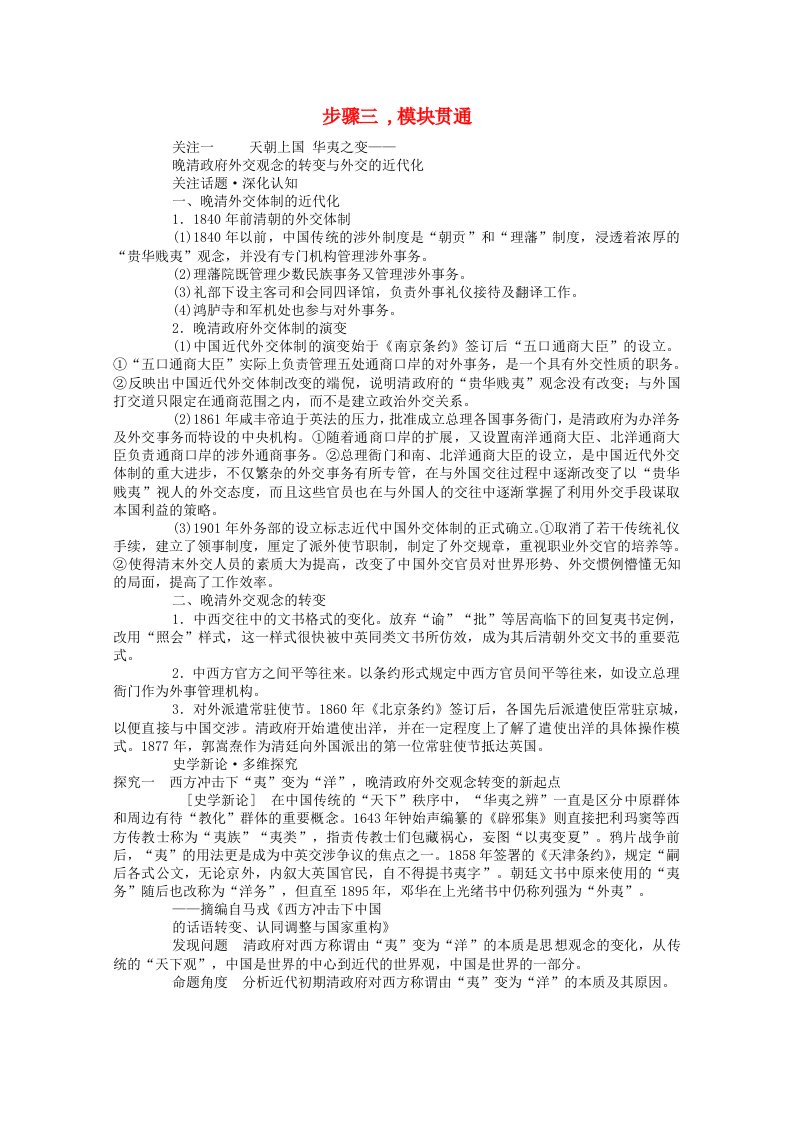 通史版2021高考历史二轮专题复习1.2.3关注一天朝上国华夷之变_晚清政府外交观念的转变与外交的近代化含解析