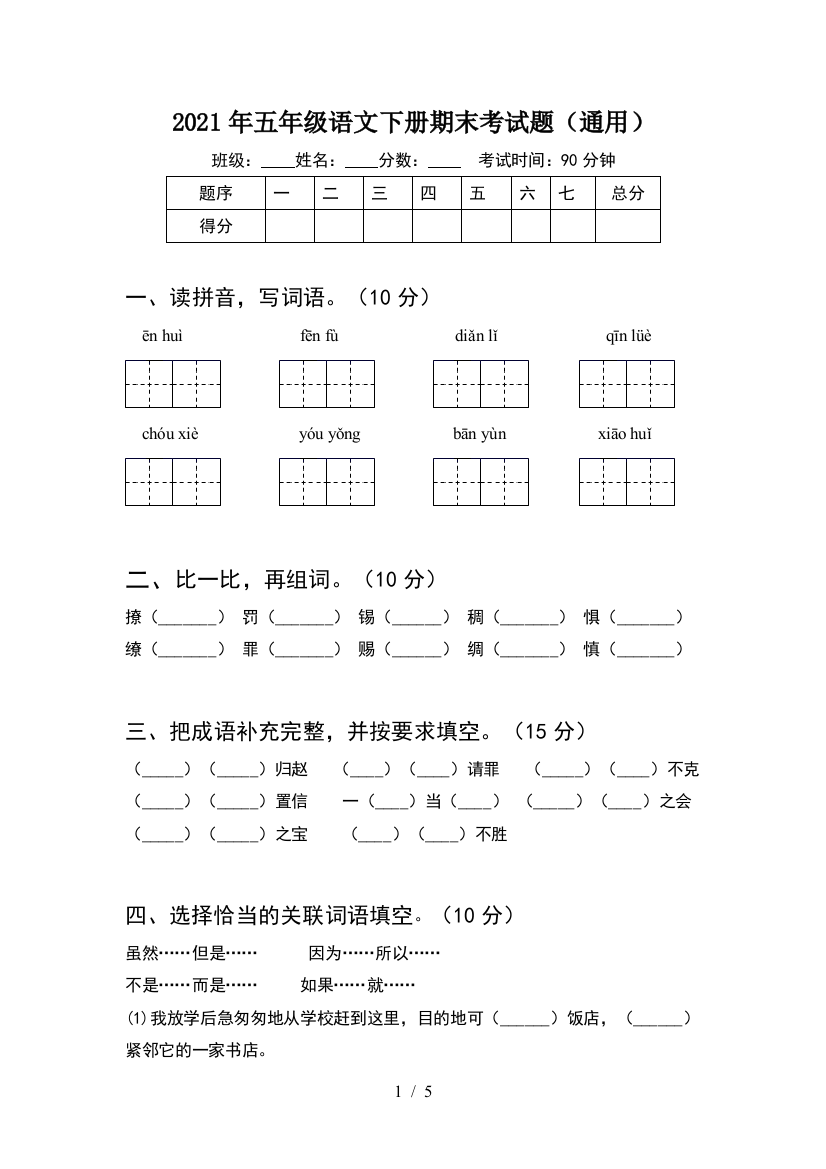 2021年五年级语文下册期末考试题(通用)