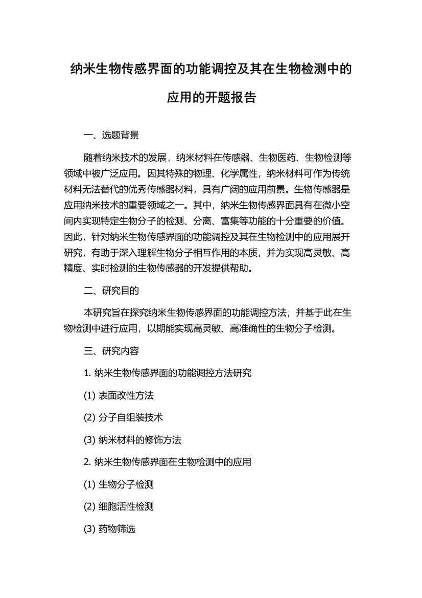 纳米生物传感界面的功能调控及其在生物检测中的应用的开题报告