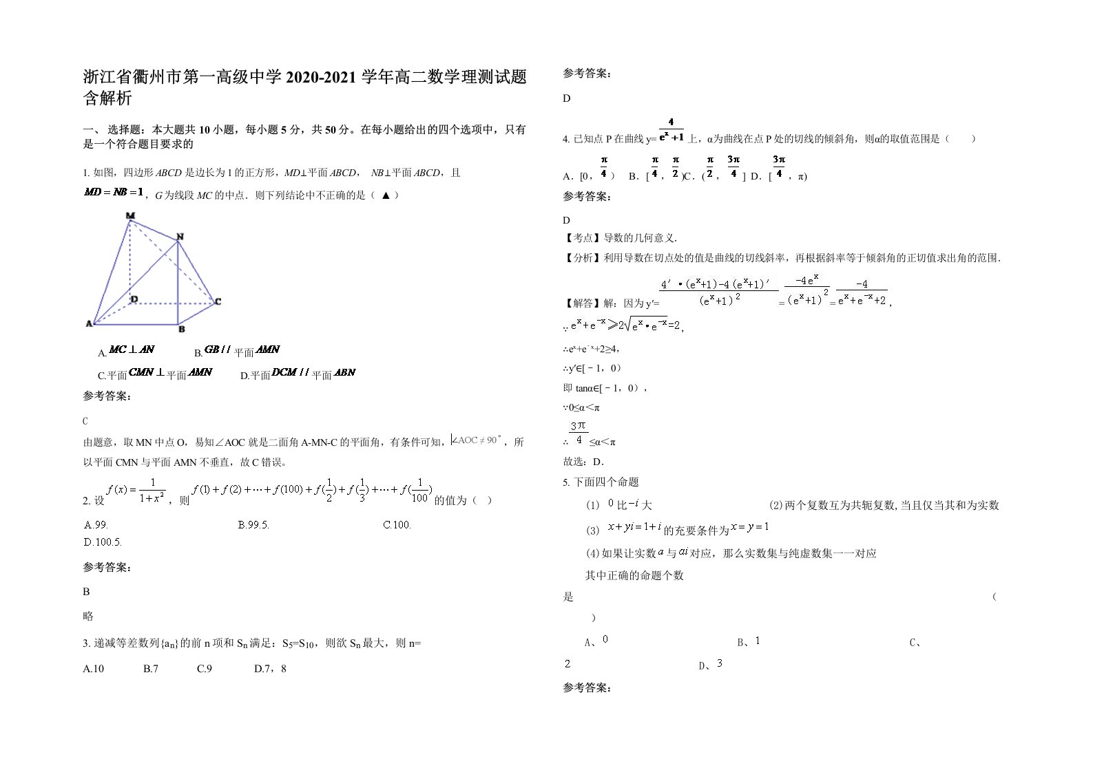 浙江省衢州市第一高级中学2020-2021学年高二数学理测试题含解析