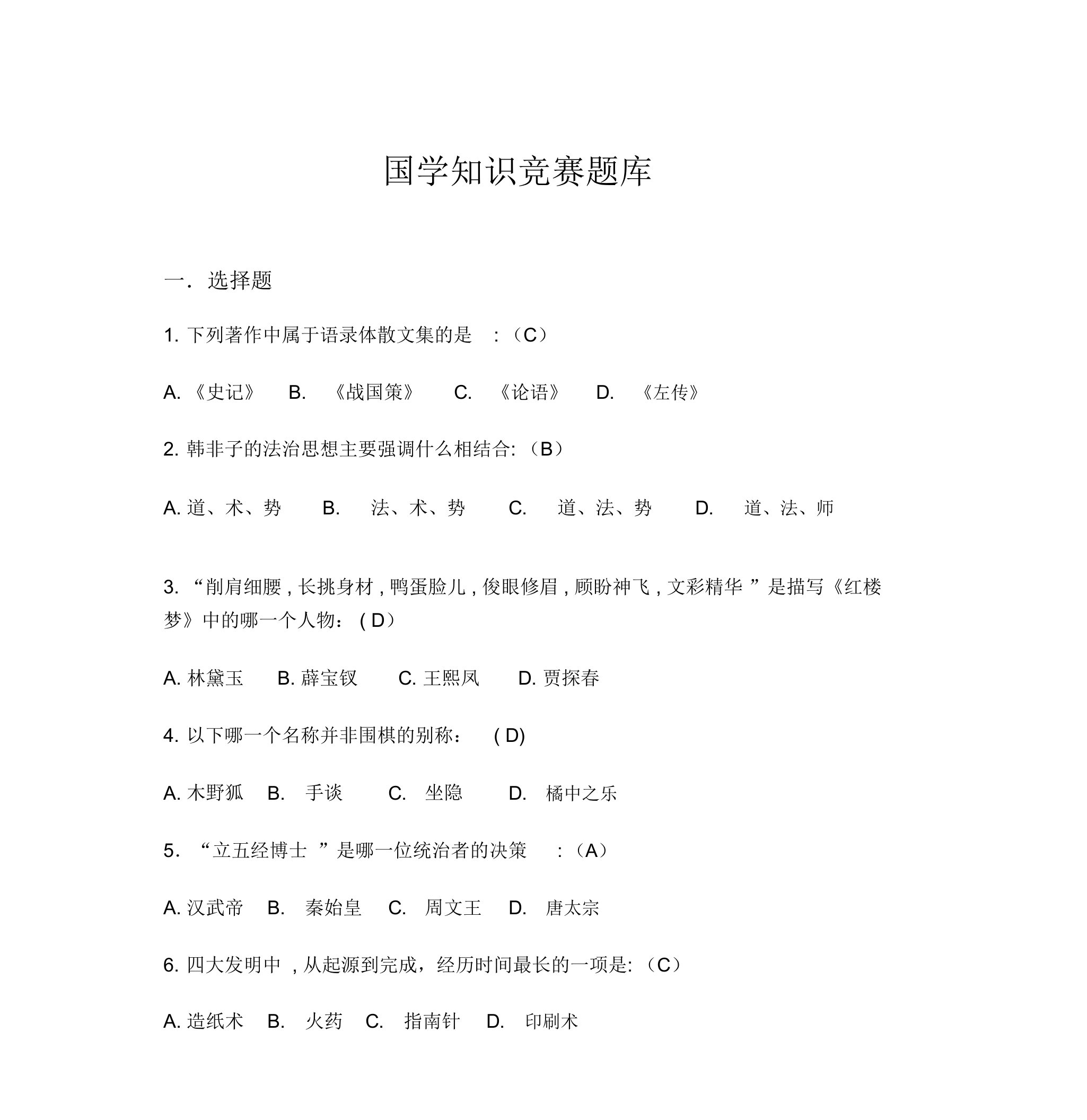 国学知识竞赛题库500题