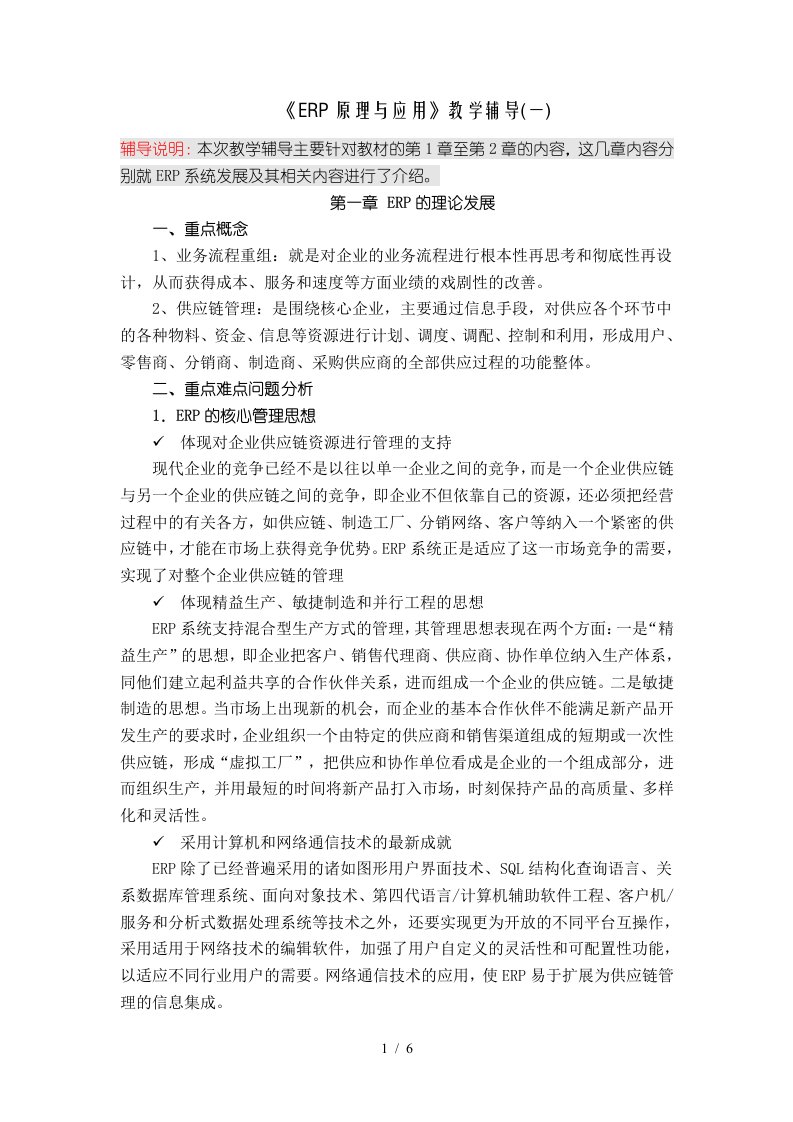 ERP原理与应用教学辅导