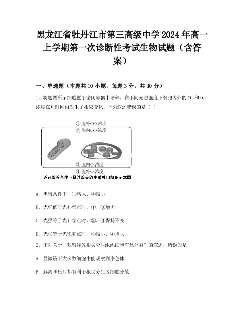 黑龙江省牡丹江市第三高级中学2024年高一上学期第一次诊断性考试生物试题（含答案）