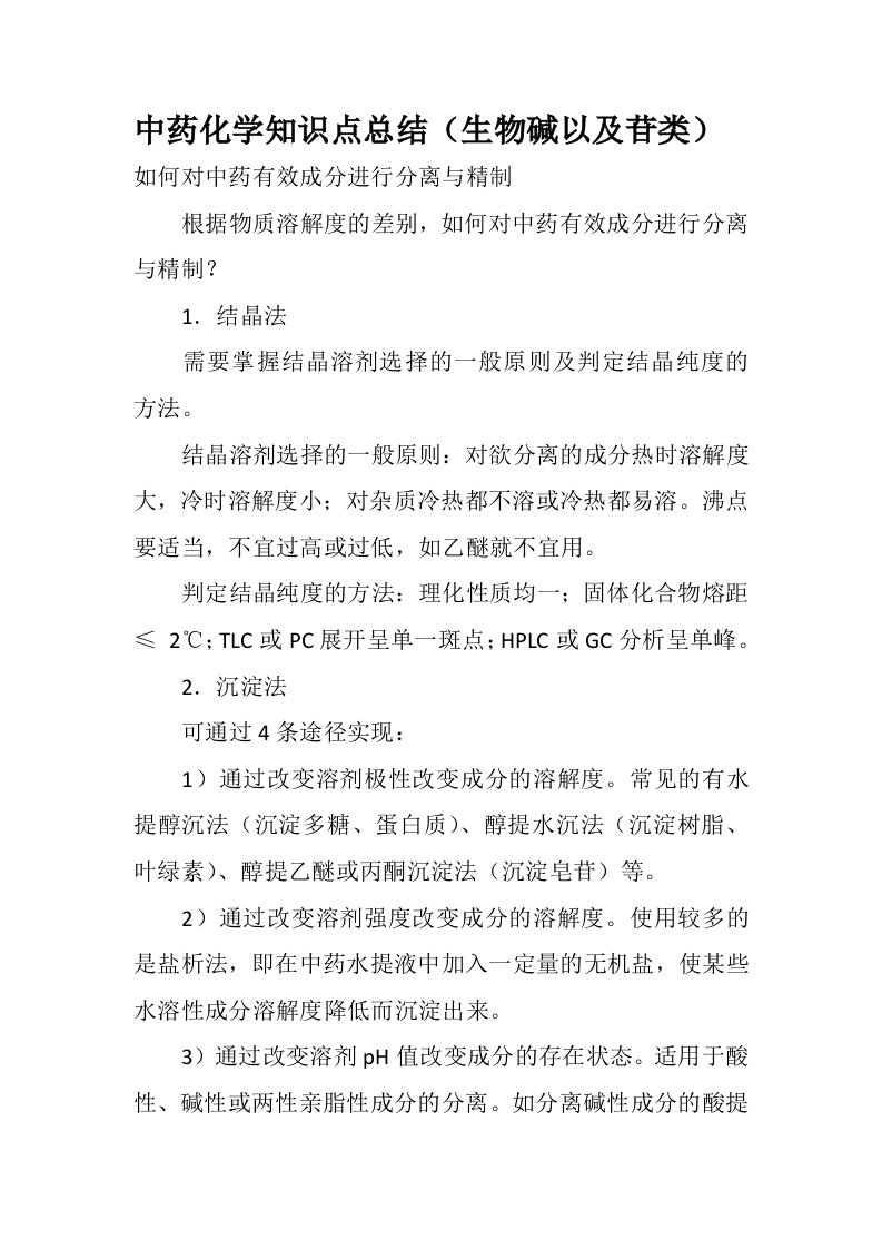 执业药师考试中药化学知识点总结