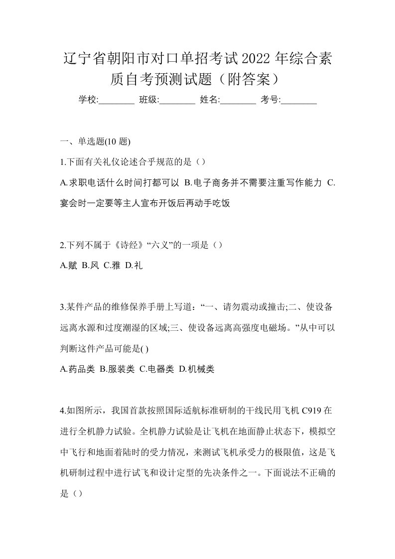 辽宁省朝阳市对口单招考试2022年综合素质自考预测试题附答案