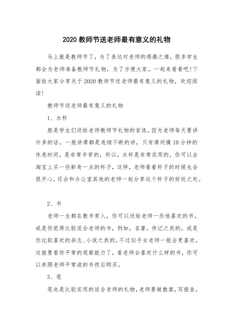 2020教师节送老师最有意义的礼物