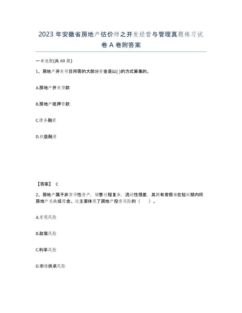 2023年安徽省房地产估价师之开发经营与管理真题练习试卷A卷附答案