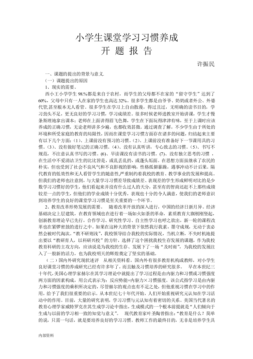 小学生学的习习惯培养开题工作报告