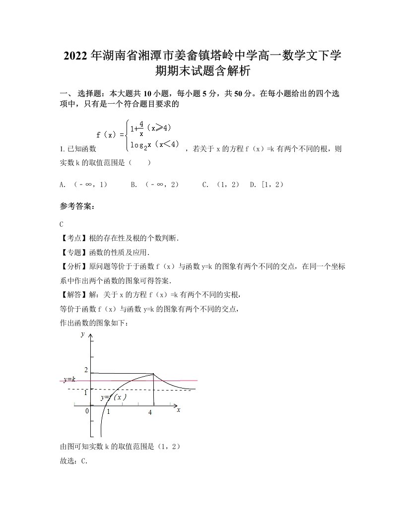 2022年湖南省湘潭市姜畲镇塔岭中学高一数学文下学期期末试题含解析