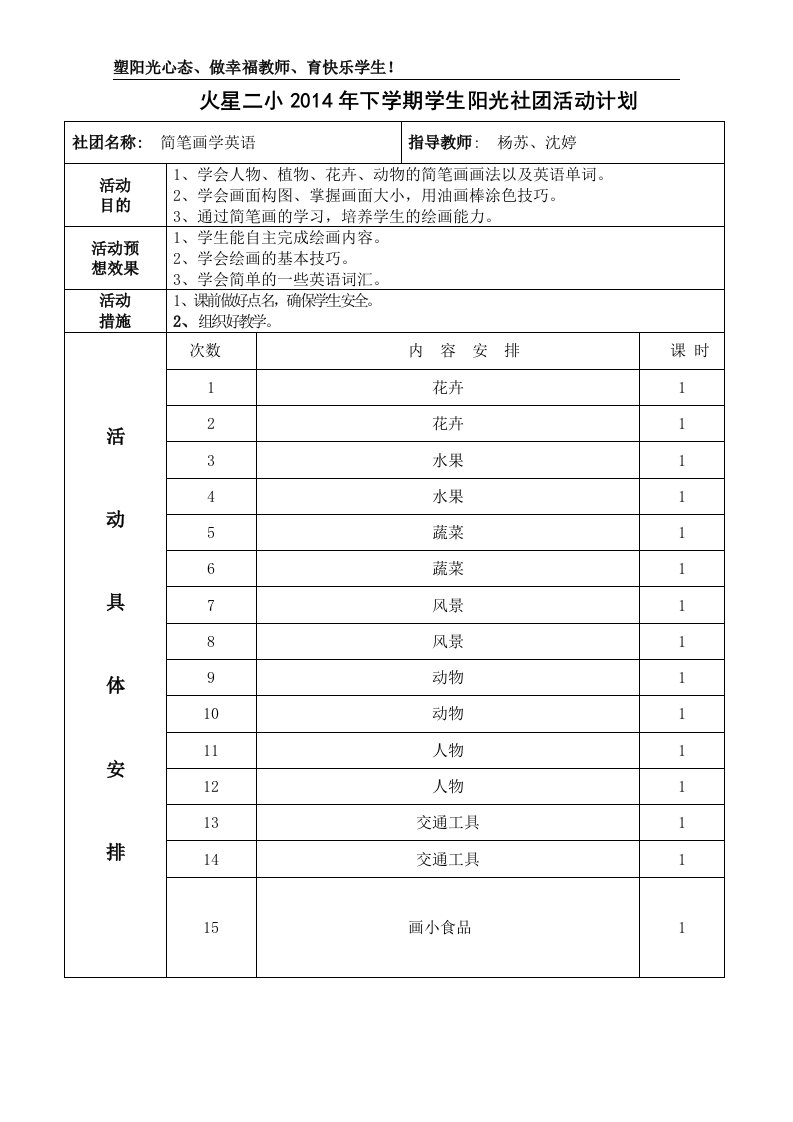 简笔画学英语社团活动计划教案总结