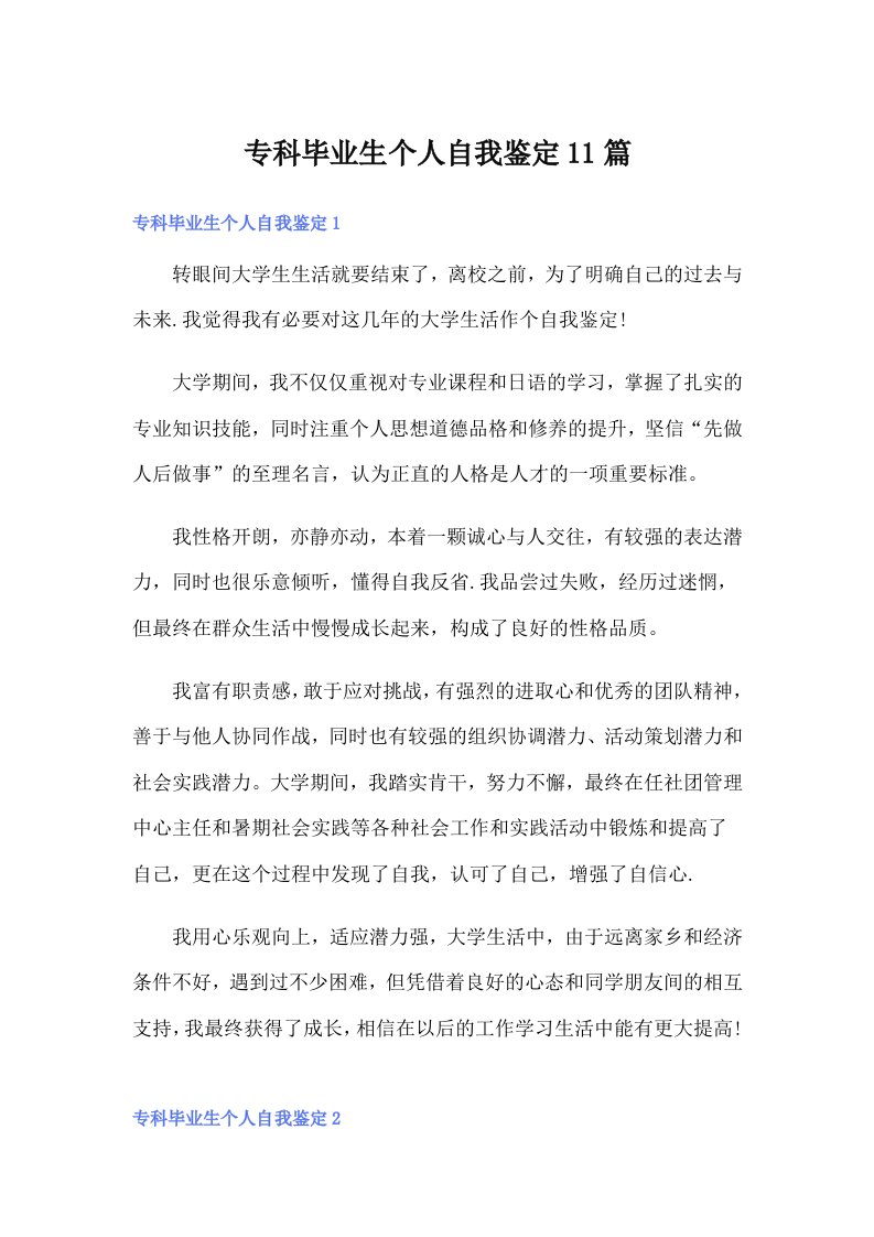 专科毕业生个人自我鉴定11篇