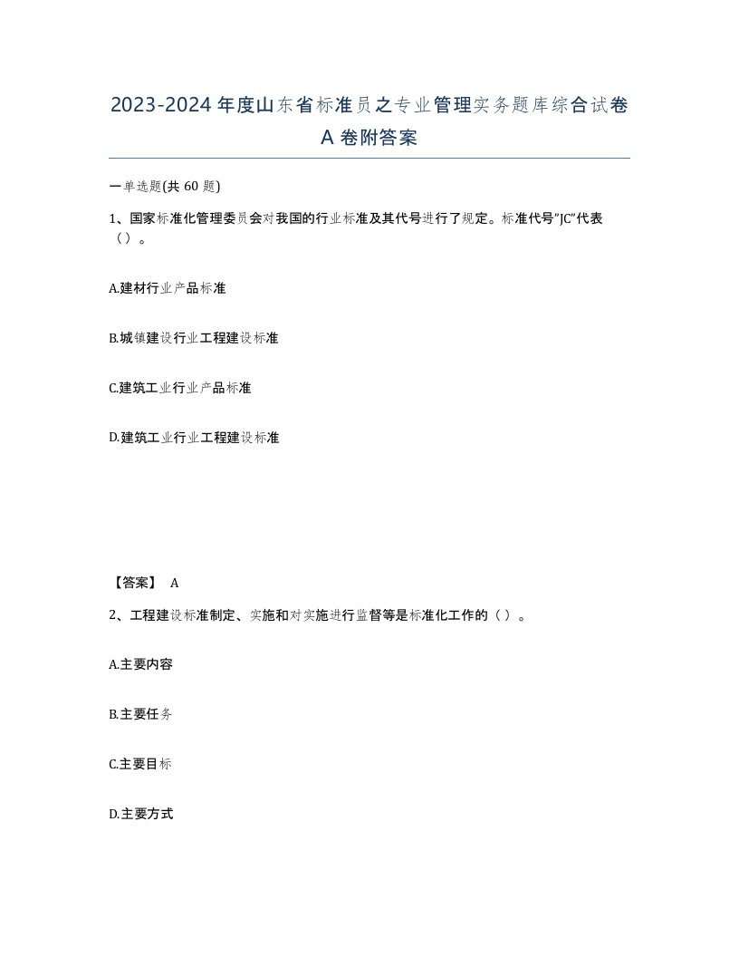 2023-2024年度山东省标准员之专业管理实务题库综合试卷A卷附答案