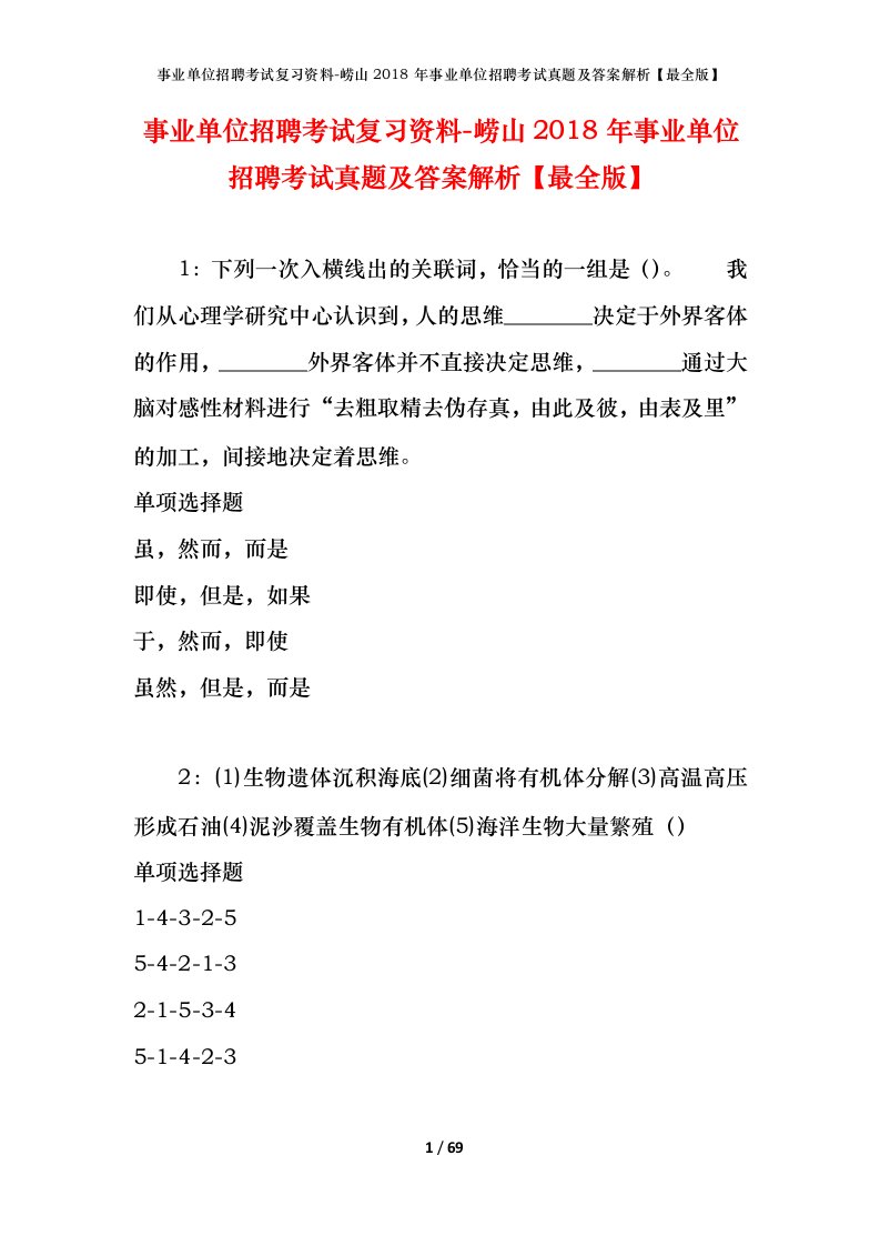 事业单位招聘考试复习资料-崂山2018年事业单位招聘考试真题及答案解析最全版