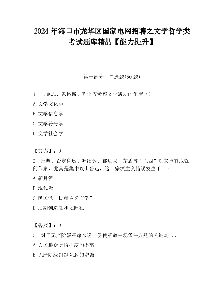 2024年海口市龙华区国家电网招聘之文学哲学类考试题库精品【能力提升】